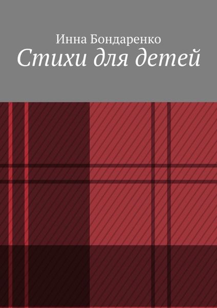 Обложка книги  «Стихи для детей»