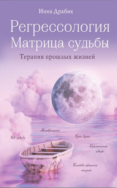 Обложка книги «Регрессология и матрица судьбы»
