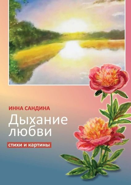 Обложка книги  «Дыхание любви. Стихи и картины»