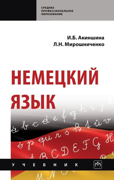 Обложка книги  «Немецкий язык»