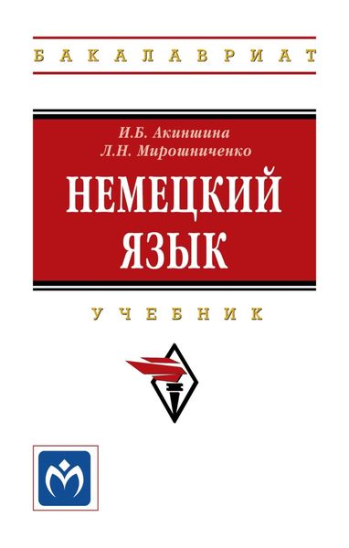 Обложка книги  «Немецкий язык»