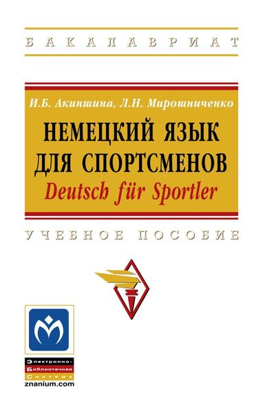 Обложка книги  «Немецкий язык для спортсменов. Deutsch für Sportler»