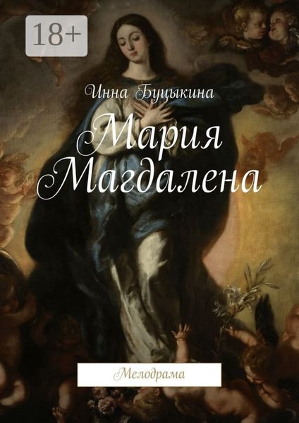 Обложка книги «Мария Магдалена. Мелодрама»