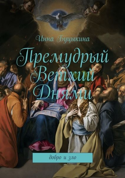 Обложка книги «Премудрый Ветхий Днями. Добро и зло»