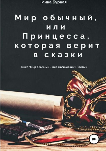 Обложка книги «Мир обычный, или Принцесса, которая верит в сказки»