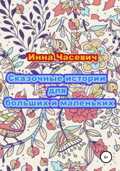 Обложка книги «Сказочные истории для маленьких и больших детей»