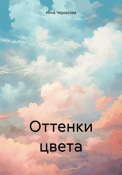 Обложка книги «Оттенки цвета»