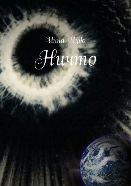 Обложка книги  «Ничто»