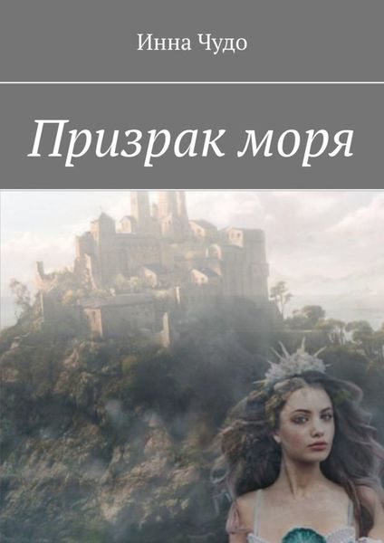 Обложка книги «Призрак моря»