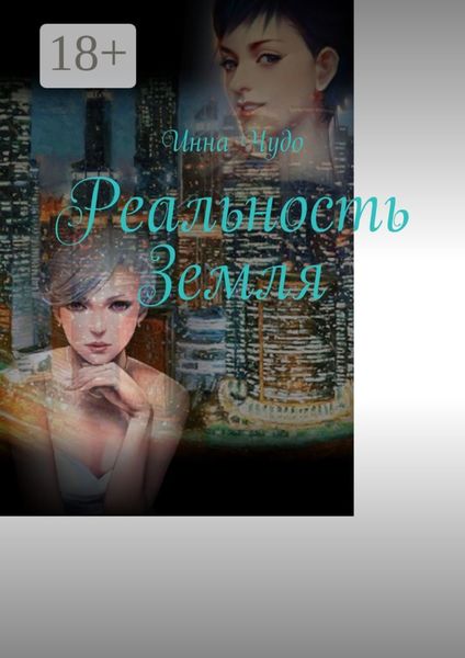 Обложка книги «Реальность Земля»
