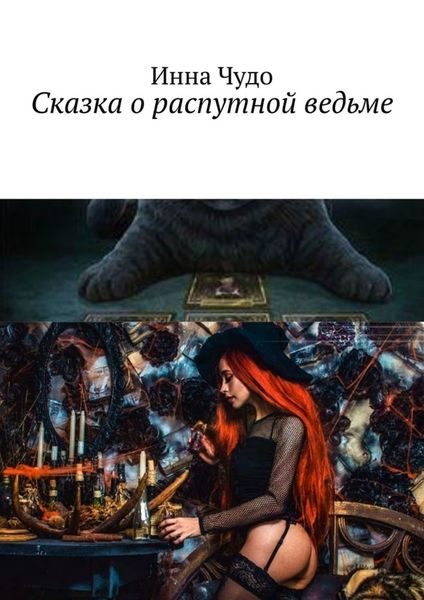 Обложка книги «Сказка о распутной ведьме»