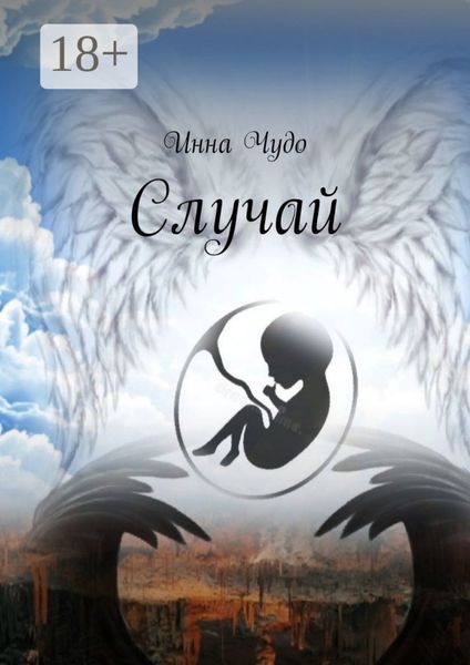Обложка книги  «Случай»