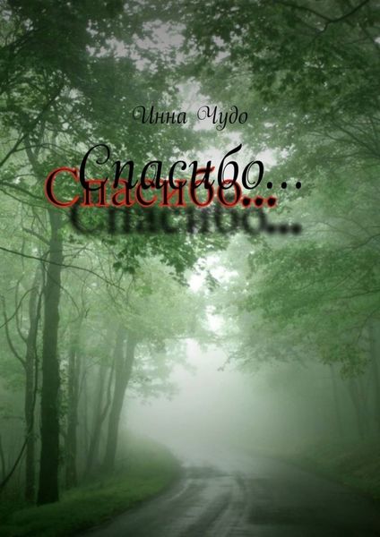Обложка книги «Спасибо»