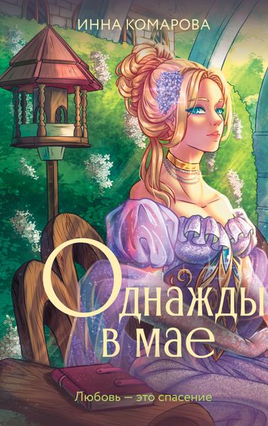 Обложка книги «Однажды в мае»