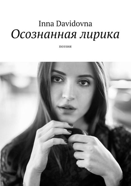 Обложка книги «Осознанная лирика. Поэзия»