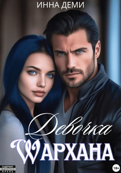 Обложка книги  «Девочка Шархана»