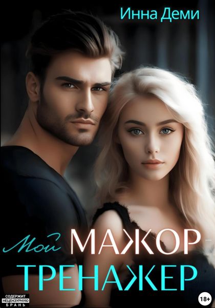 Обложка книги  «Мой мажор-тренажер»