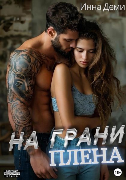 Обложка книги  «На грани плена»