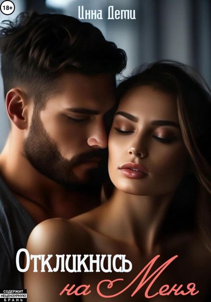 Обложка книги  «Откликнись на меня»
