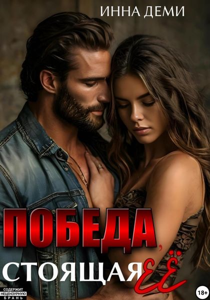 Обложка книги  «Победа, стоящая её»