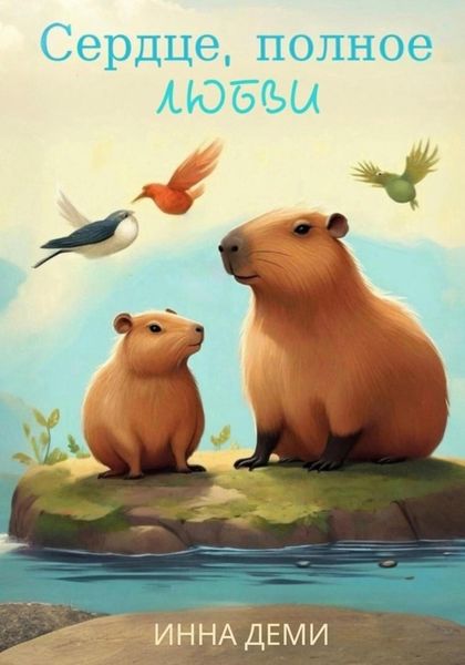 Обложка книги  «Сердце, полное любви»