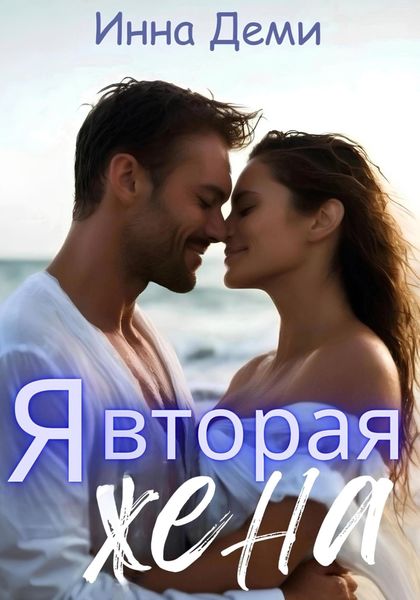 Обложка книги  «Я вторая жена»