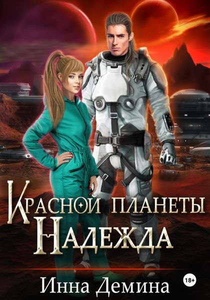 Обложка книги «Красной планеты Надежда»