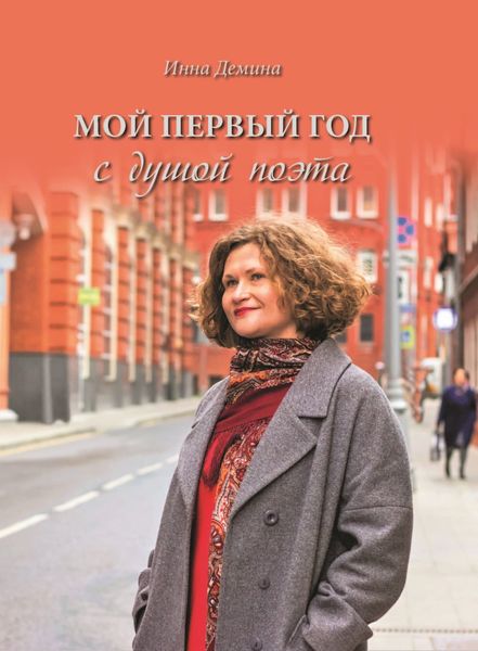 Обложка книги «Мой первый год с душой поэта»