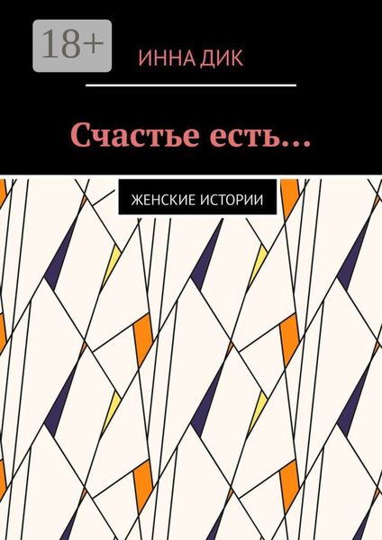 Обложка книги «Счастье есть… Женские истории»