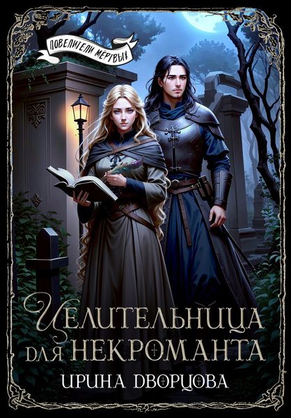Обложка книги  «Целительница для некроманта»