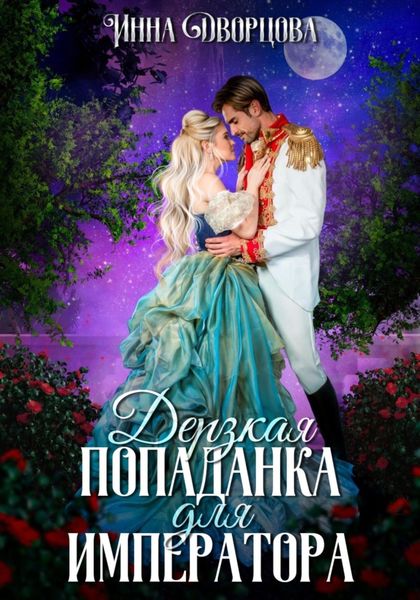 Обложка книги  «Дерзкая попаданка для императора»