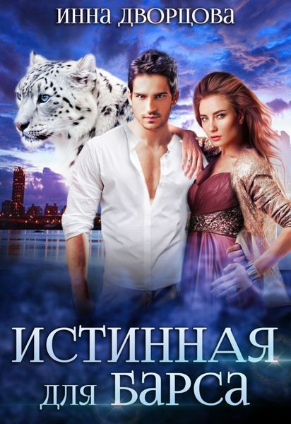 Обложка книги  «Истинная для Барса»