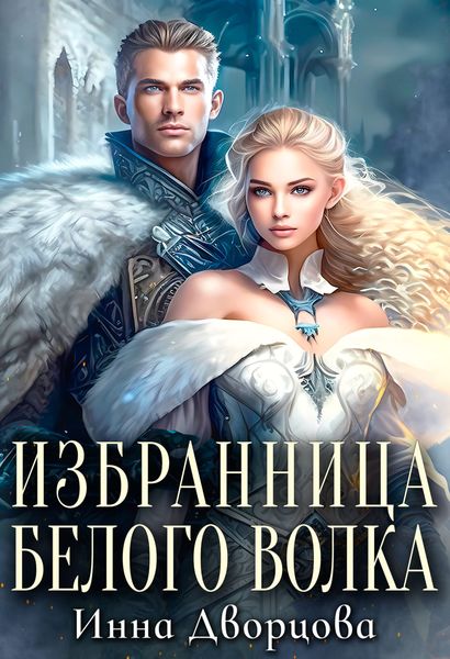 Обложка книги  «Избранница Белого волка»