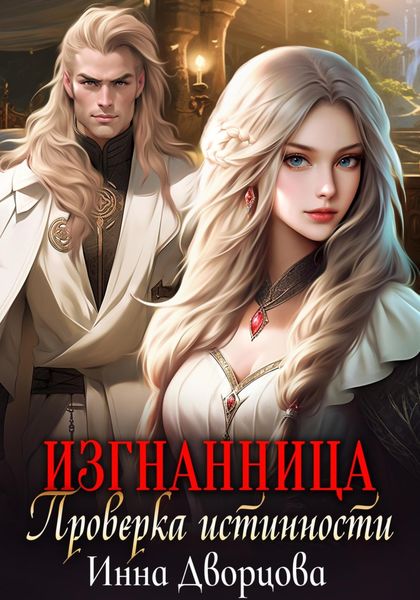 Обложка книги  «Изгнанница. Проверка истинности»