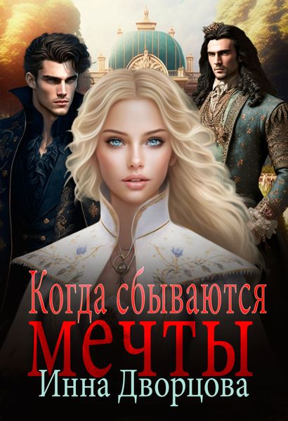 Обложка книги  «Когда сбываются мечты»