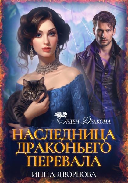 Обложка книги  «Наследница Драконьего перевала»