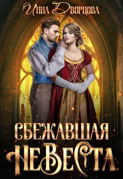 Обложка книги  «Сбежавшая невеста»