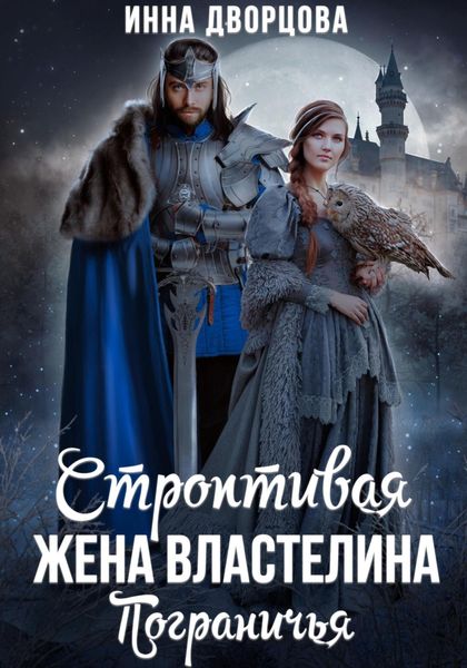 Обложка книги  «Строптивая жена Властелина Пограничья»