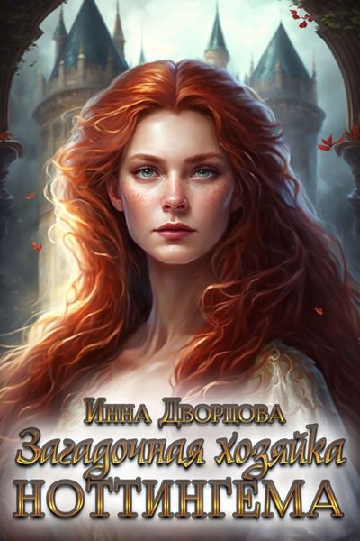 Обложка книги  «Загадочная хозяйка Ноттингема»