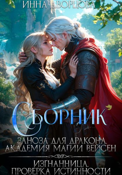 Обложка книги  «Заноза для дракона. Изгнанница. Сборник»