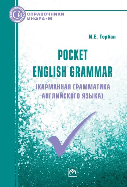 Обложка книги  «Pocket English Grammar (Карманная грамматика английского языка)»