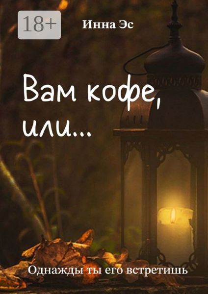 Обложка книги  «Вам кофе, или… Однажды ты его встретишь»