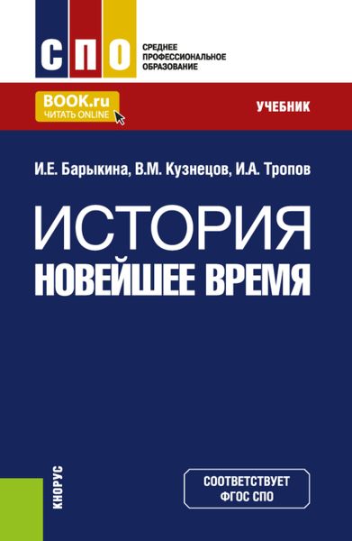 Обложка книги «История. Новейшее время. (СПО). Учебник.»