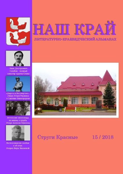 Обложка книги  «Наш край. Литературно-краеведческий альманах. Выпуск 15»