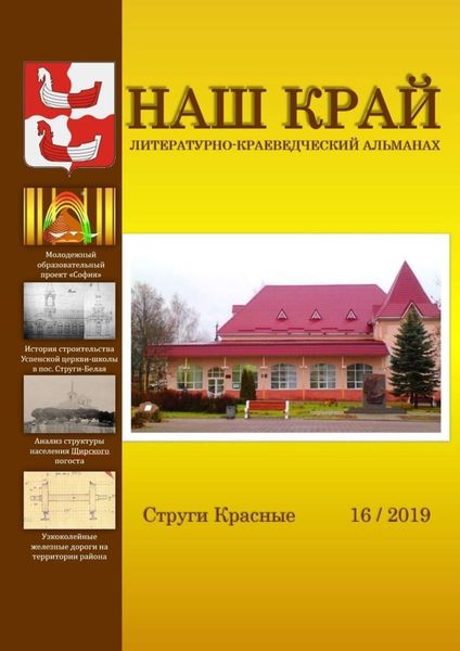 Обложка книги  «Наш край. Литературно-краеведческий альманах. Выпуск 16»