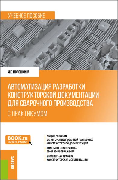 Обложка книги «Автоматизация разработки конструкторской документации для сварочного производства (с практикумом). (Бакалавриат, Магистратура, Специалитет). Учебное пособие.»