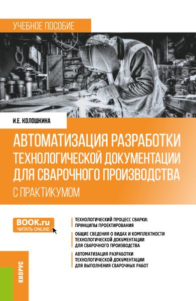 Обложка книги «Автоматизация разработки технологической документации для сварочного производства (с практикумом). (Бакалавриат, Специалитет). Учебное пособие.»