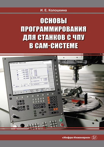 Обложка книги «Основы программирования для станков с ЧПУ в САМ-системе»