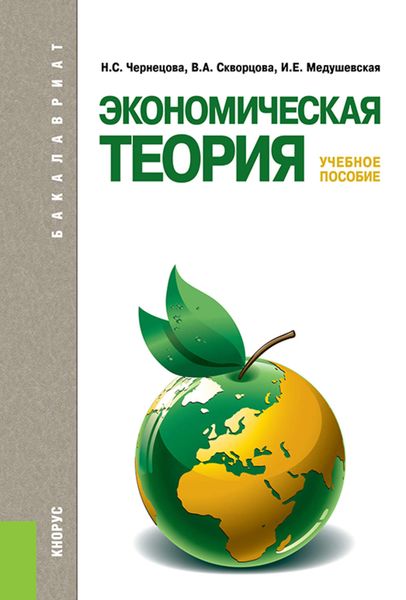 Обложка книги  «Экономическая теория»