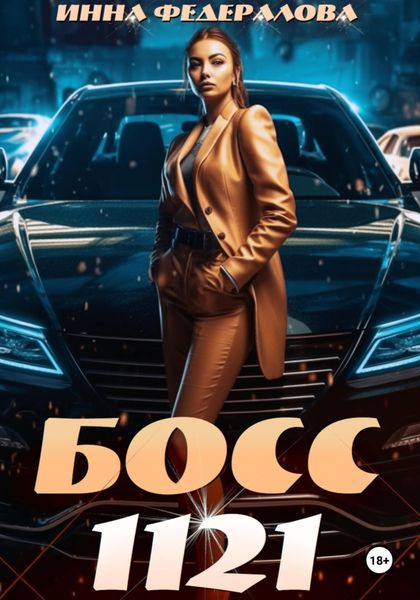 Обложка книги «Босс 1121»